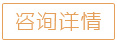 立即咨询