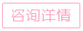 立即咨询