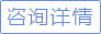 立即咨询