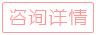 立即咨询