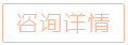 立即咨询