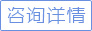 立即咨询